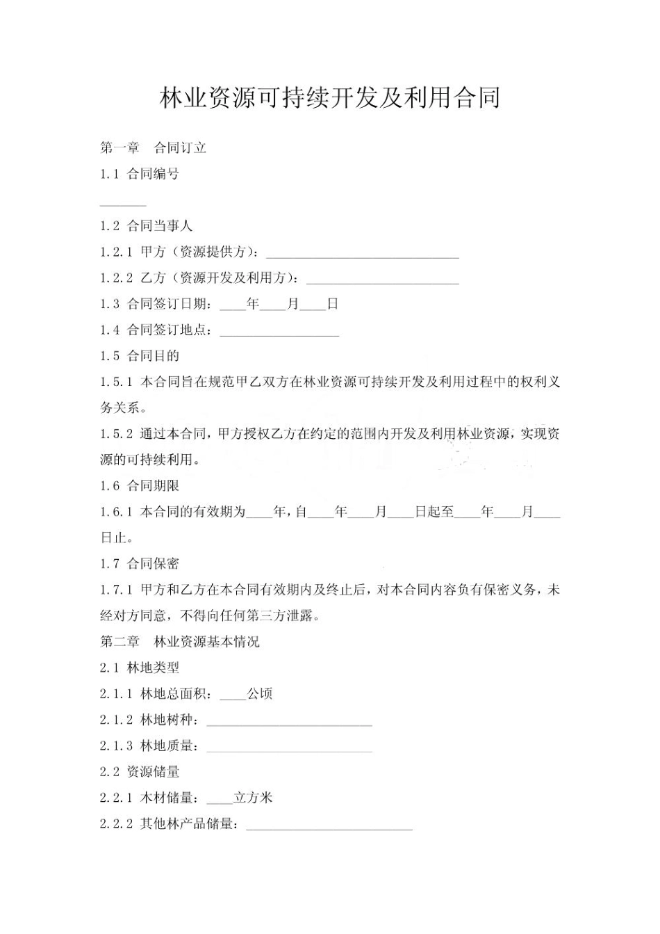 林业资源可持续开发及利用合同_第1页