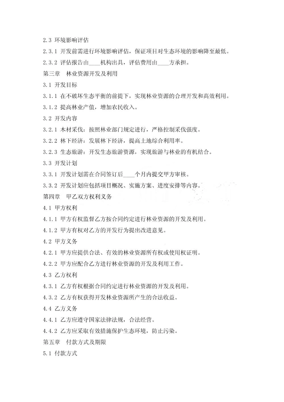 林业资源可持续开发及利用合同_第2页