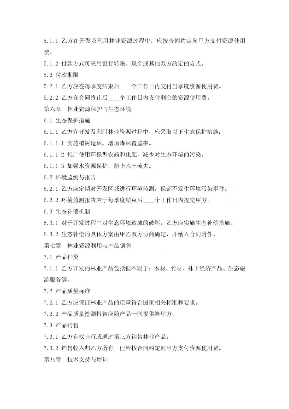 林业资源可持续开发及利用合同_第3页