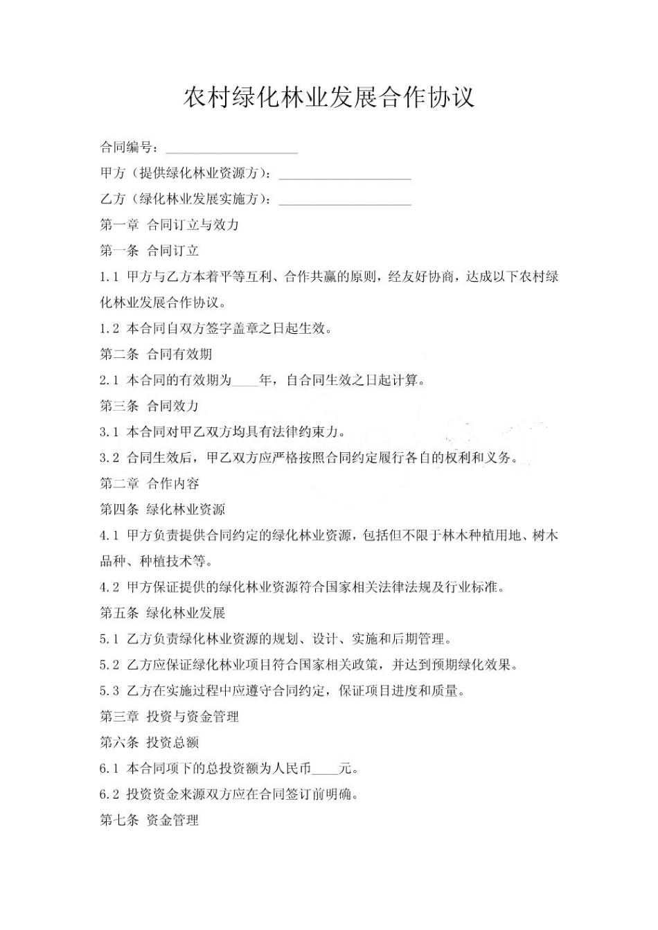 农村绿化林业发展合作协议_第1页