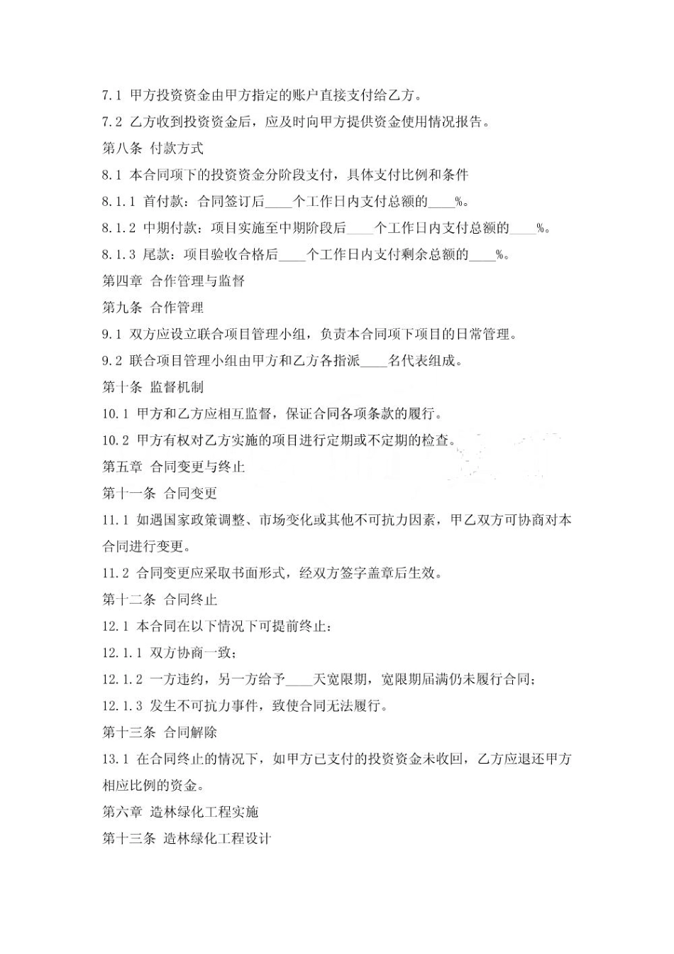农村绿化林业发展合作协议_第2页