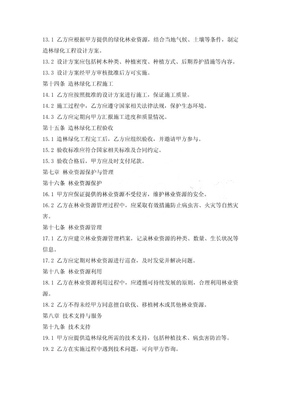 农村绿化林业发展合作协议_第3页