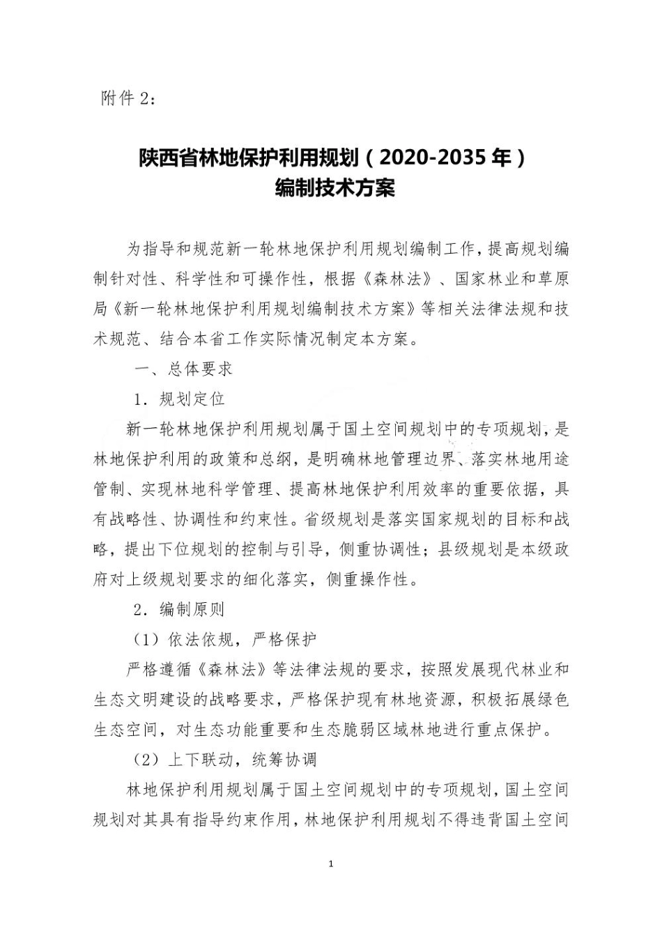 陕西省林地保护利用规划（2020-2035 年） 编制技术方案_第1页