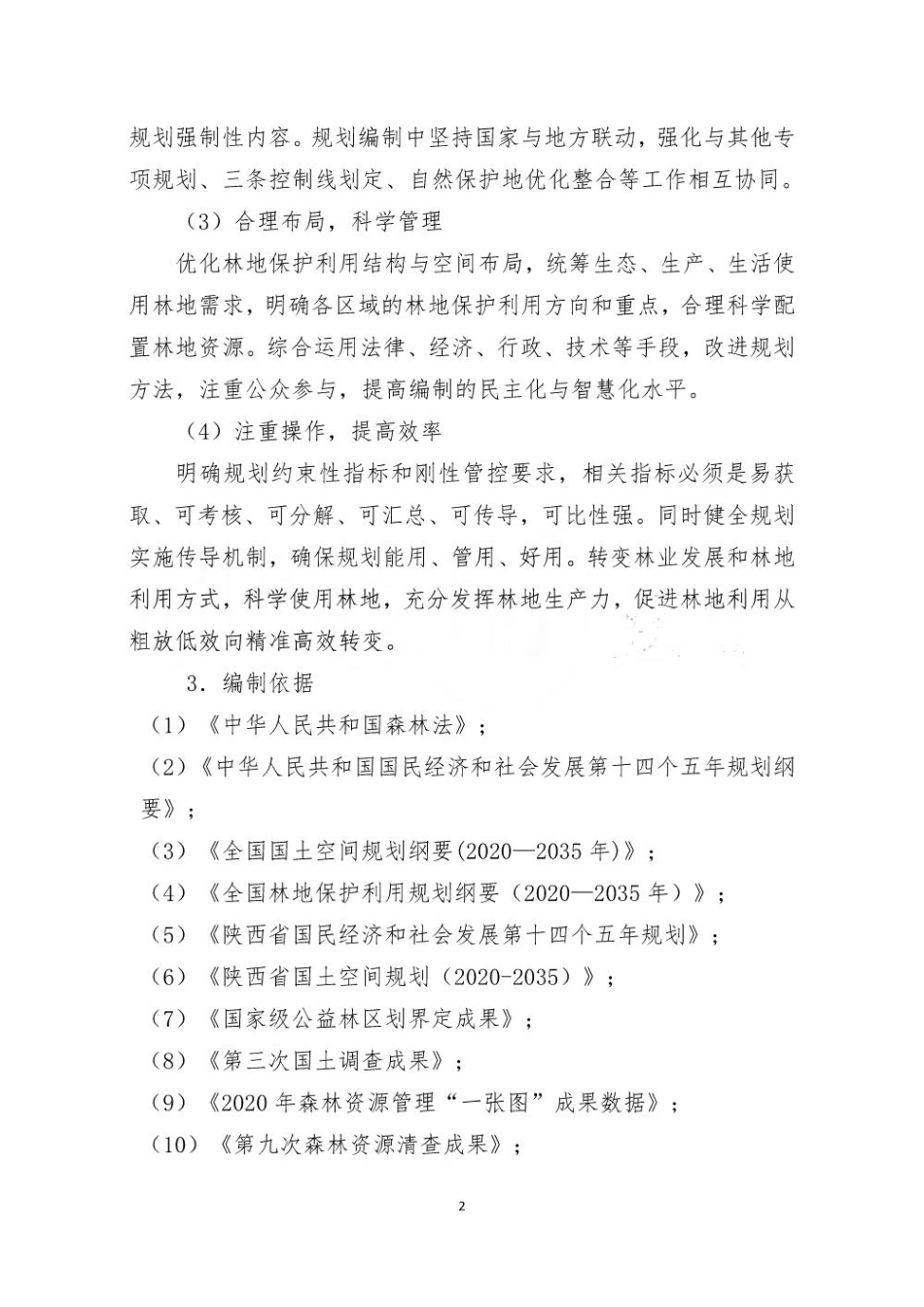 陕西省林地保护利用规划（2020-2035 年） 编制技术方案_第2页