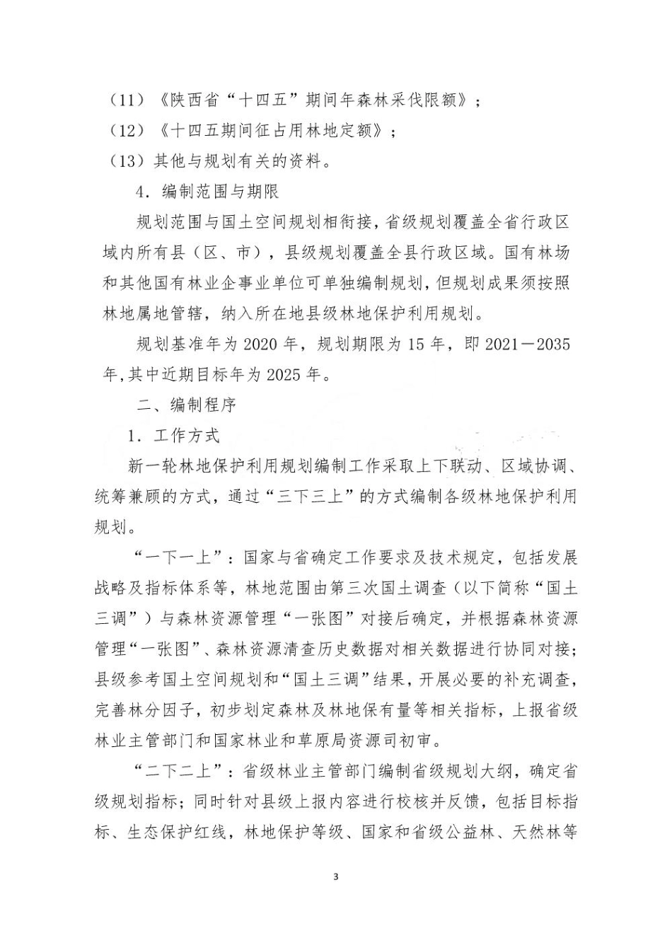 陕西省林地保护利用规划（2020-2035 年） 编制技术方案_第3页
