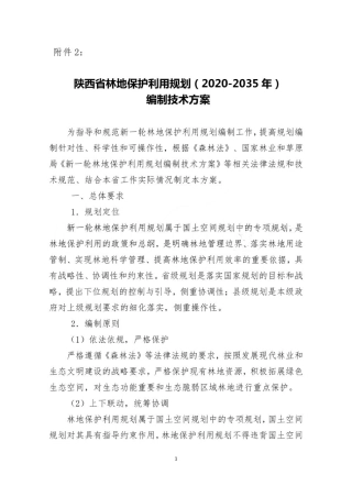 陕西省林地保护利用规划（2020-2035 年） 编制技术方案