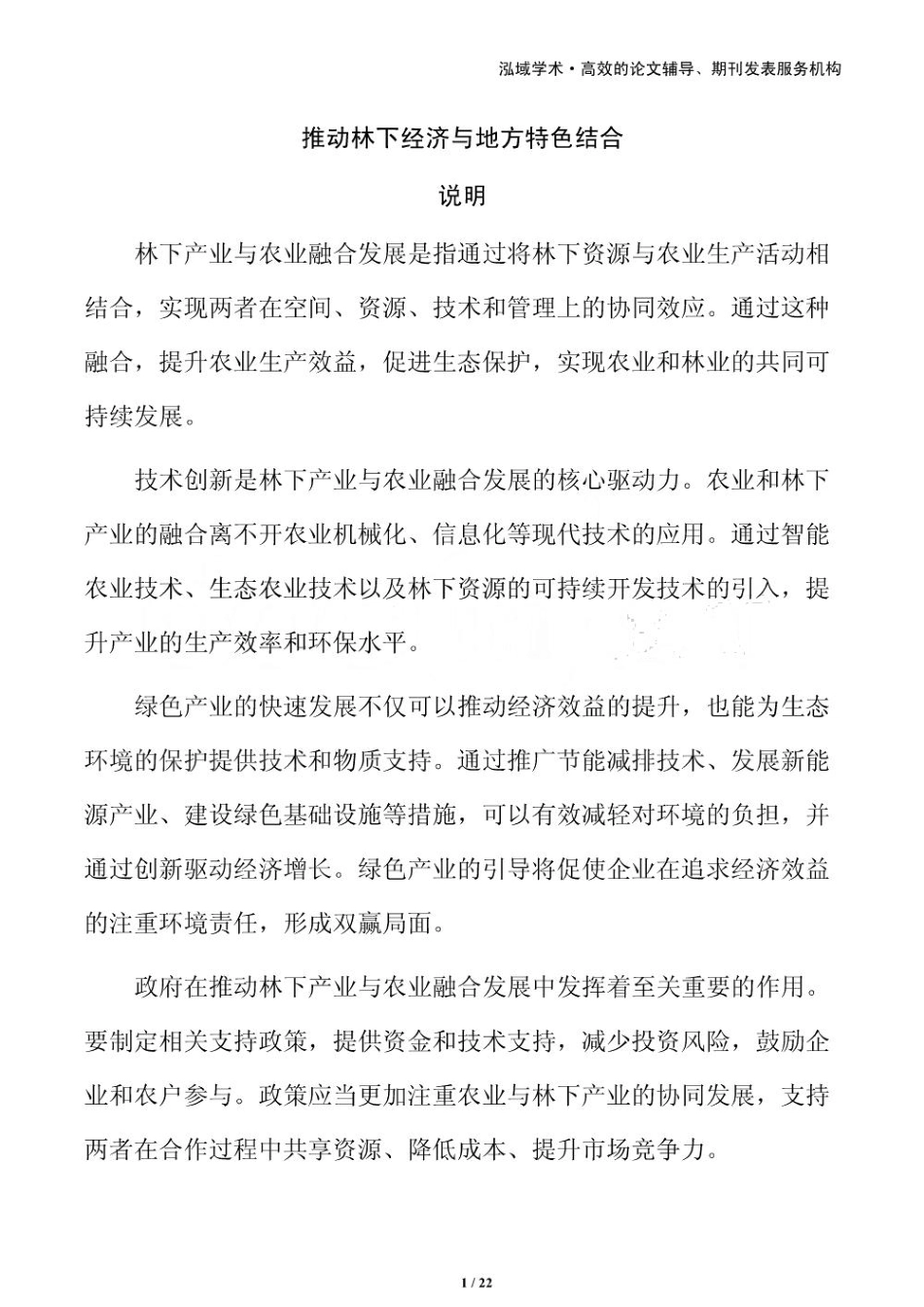 推动林下经济与地方特色结合_第1页