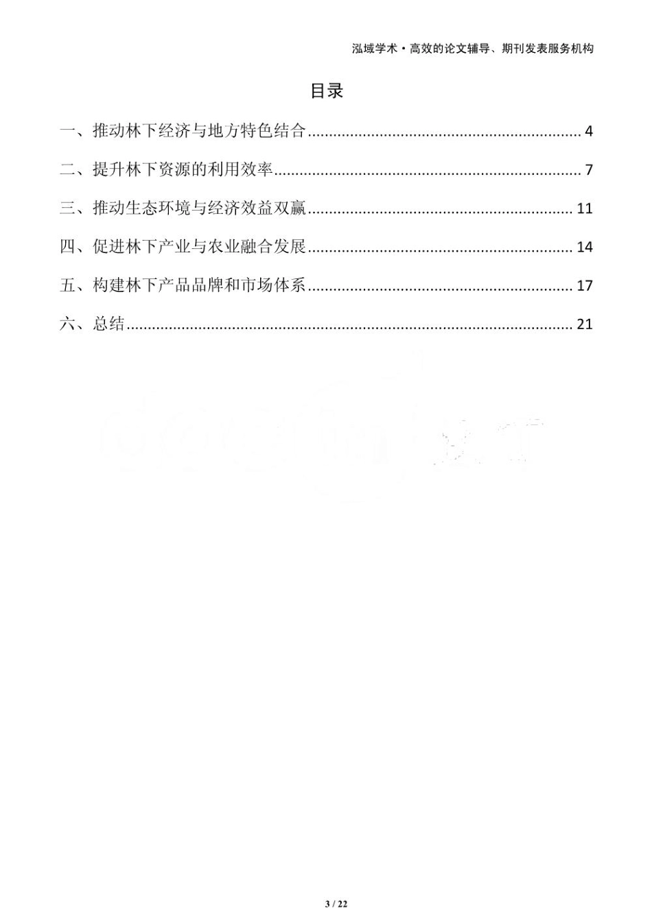 推动林下经济与地方特色结合_第3页