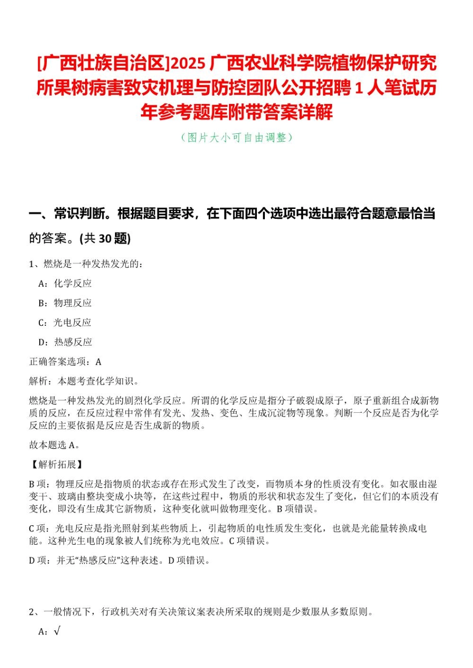[广西壮族自治区]2025广西农业科学院植物保护研究所果树病害致灾机理与防控团队公开招聘1人笔试历年参考题库附带答案详解_第1页