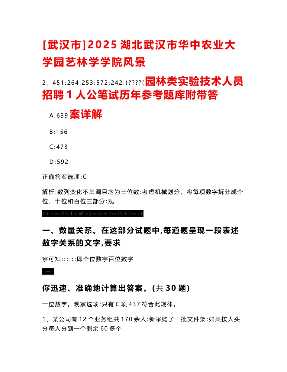 [武汉市]2025湖北武汉市华中农业大学园艺林学学院风景园林类实验技术人员招聘1人公笔试历年参考题库附带答案详解_第1页