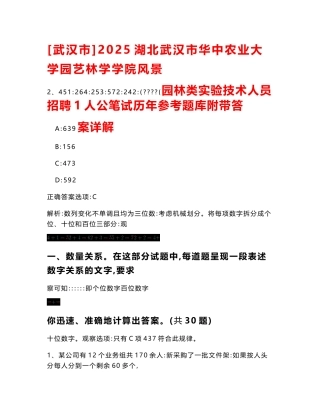 [武汉市]2025湖北武汉市华中农业大学园艺林学学院风景园林类实验技术人员招聘1人公笔试历年参考题库附带答案详解