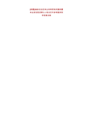 [新疆]2025自治区林业和草原局所属新疆林业规划院招聘3人笔试历年参考题库附带答案详解