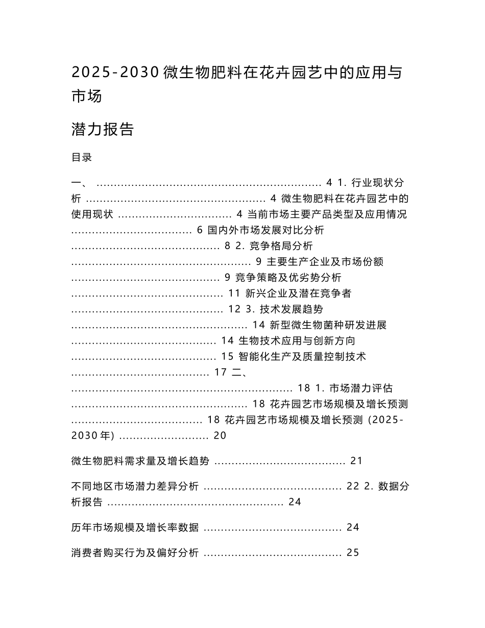 2025-2030微生物肥料在花卉园艺中的应用与市场潜力报告_第1页