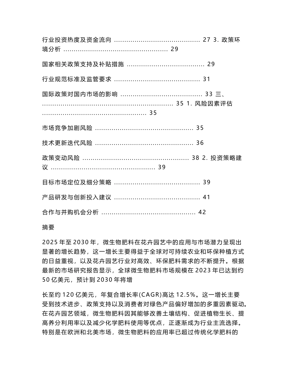2025-2030微生物肥料在花卉园艺中的应用与市场潜力报告_第2页
