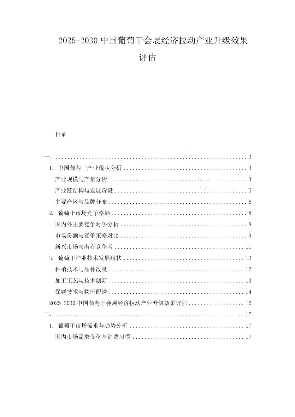 2025-2030中国葡萄干会展经济拉动产业升级效果评估_第1页