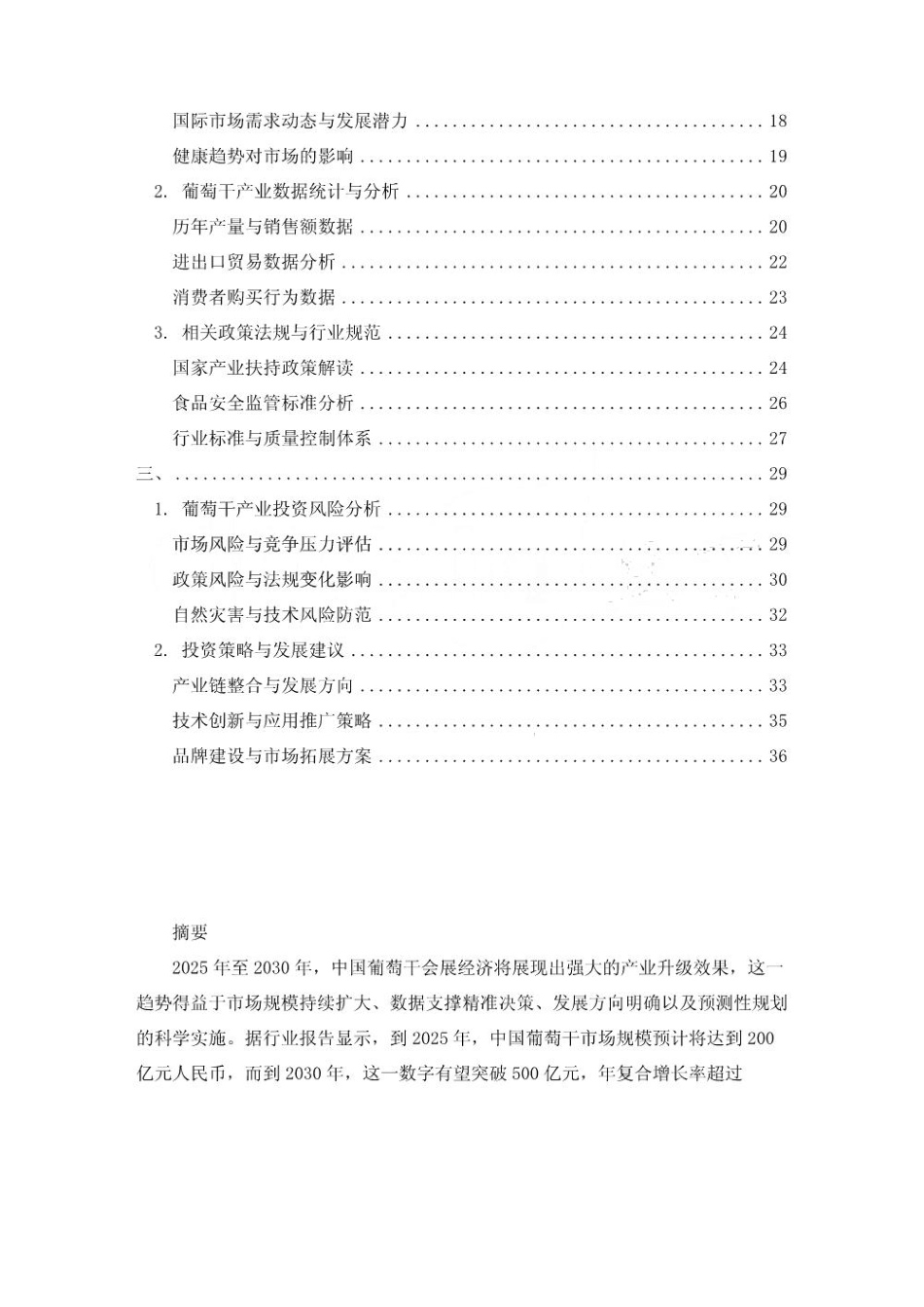 2025-2030中国葡萄干会展经济拉动产业升级效果评估_第2页