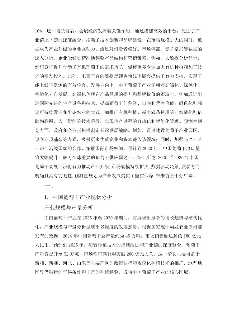 2025-2030中国葡萄干会展经济拉动产业升级效果评估_第3页