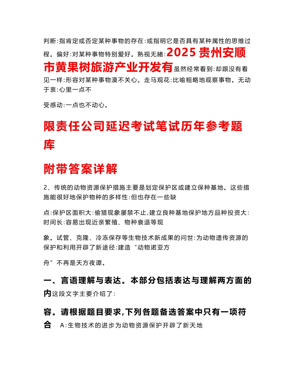 2025贵州安顺市黄果树旅游产业开发有限责任公司延迟考试笔试历年参考题库附带答案详解_第1页