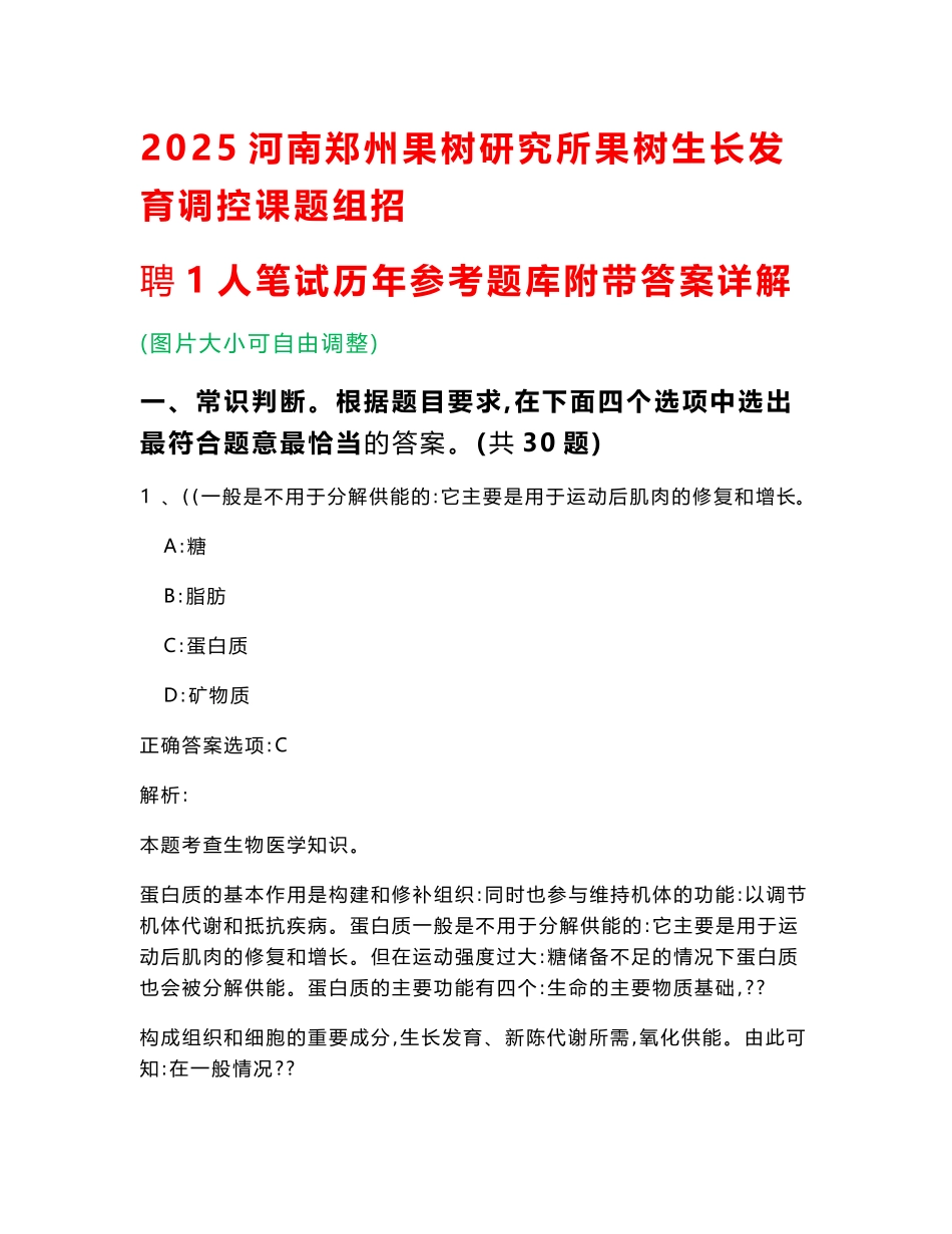 2025河南郑州果树研究所果树生长发育调控课题组招聘1人笔试历年参考题库附带答案详解_第1页