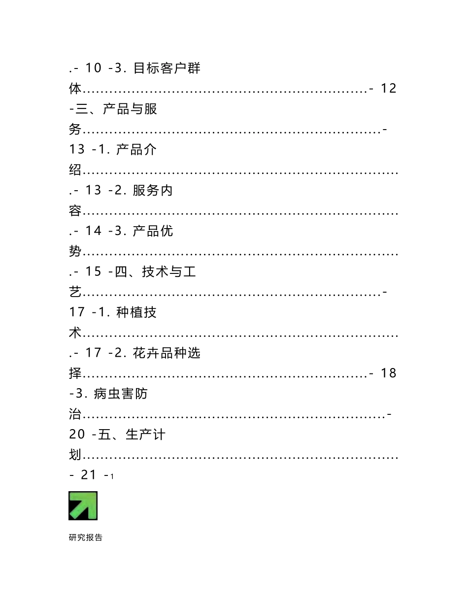 2025年芳香花卉种植园创新创业项目商业计划书_第2页