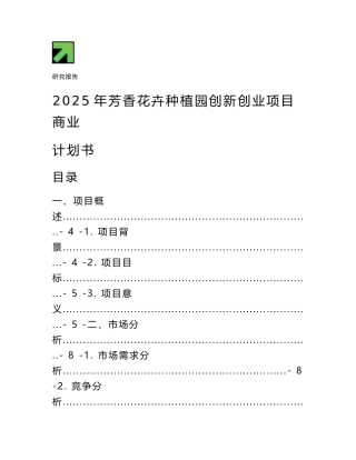 2025年芳香花卉种植园创新创业项目商业计划书