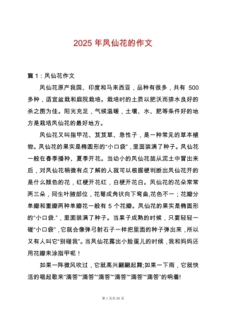 2025年凤仙花的作文
