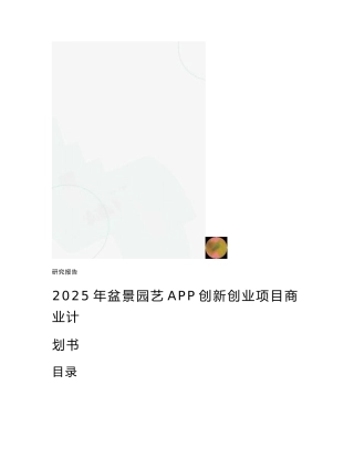 2025年盆景园艺APP创新创业项目商业计划书