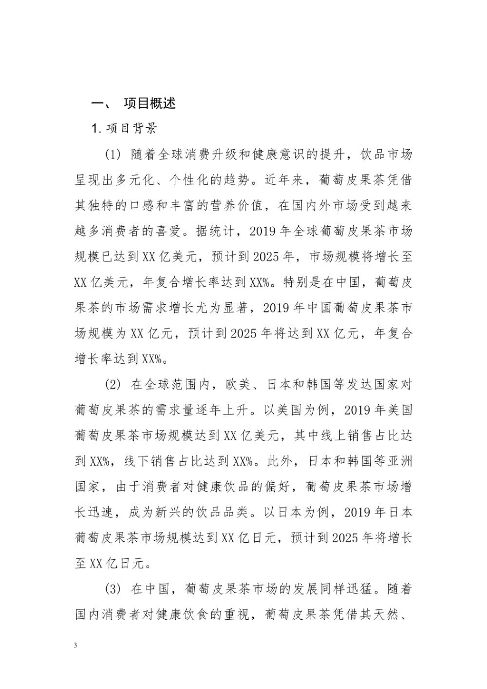 2025年葡萄皮果茶行业跨境出海项目商业计划书_第3页