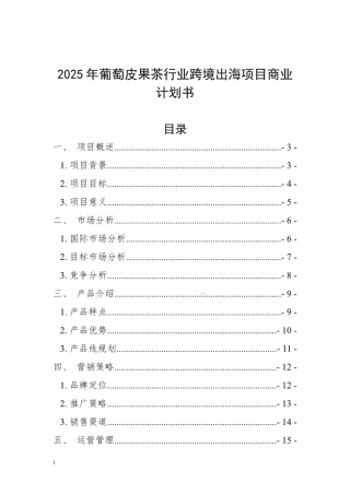 2025年葡萄皮果茶行业跨境出海项目商业计划书