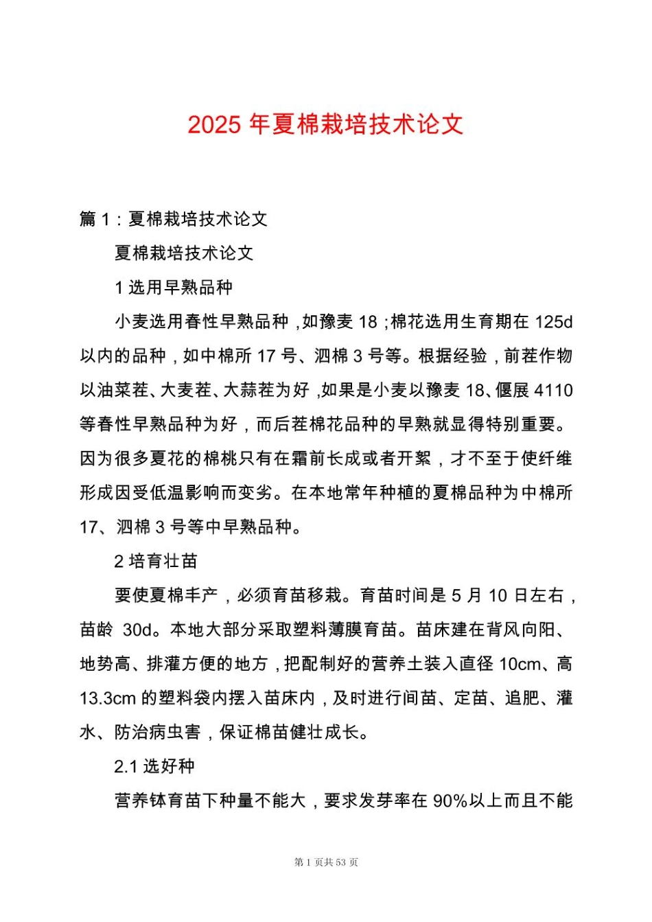 2025年夏棉栽培技术论文_第1页