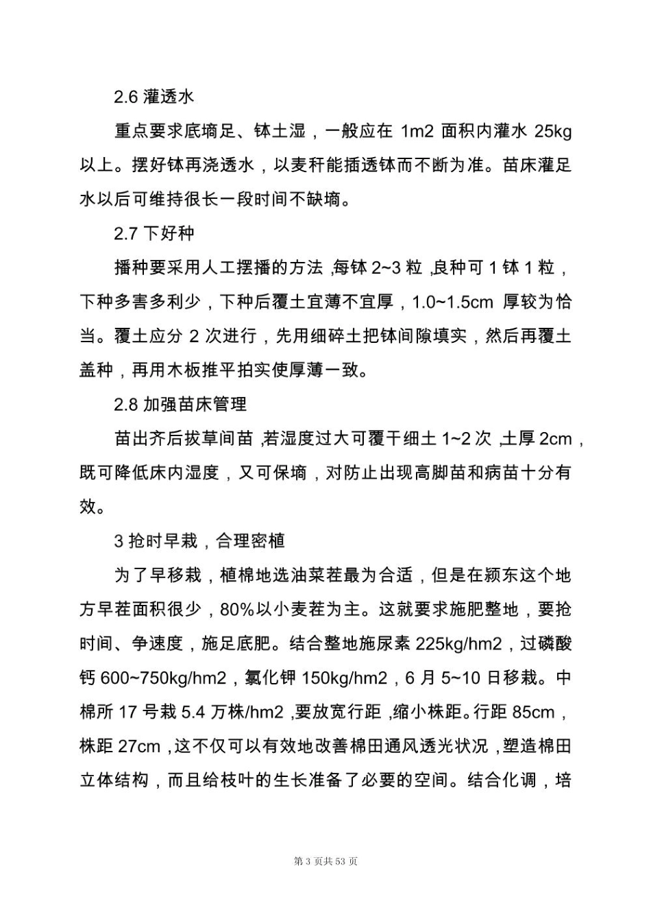 2025年夏棉栽培技术论文_第3页