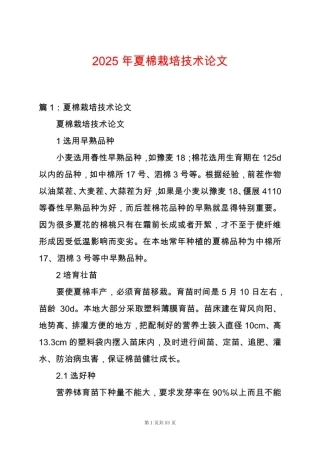 2025年夏棉栽培技术论文