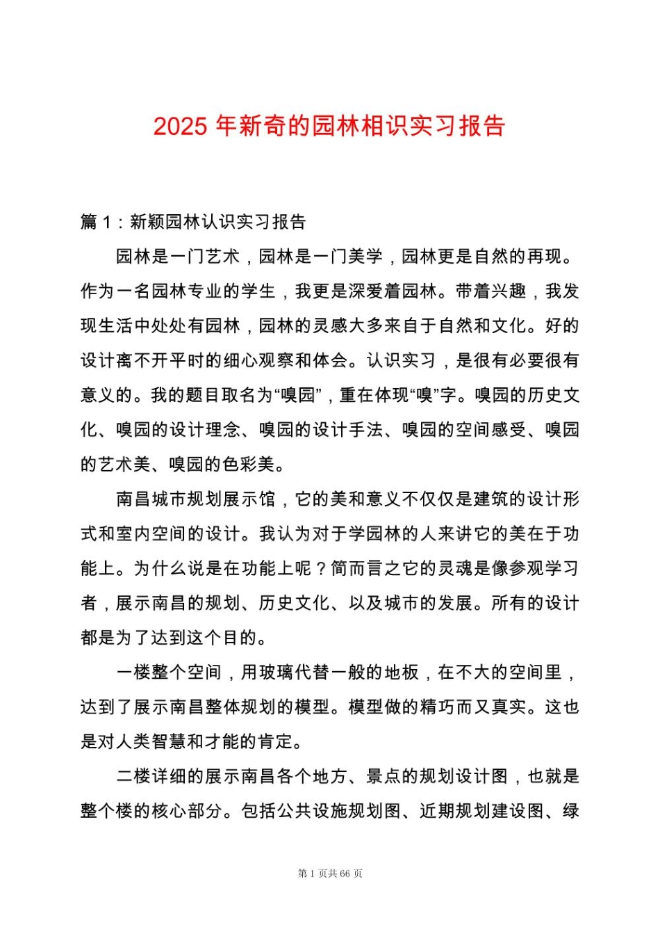 2025年新奇的园林相识实习报告_第1页