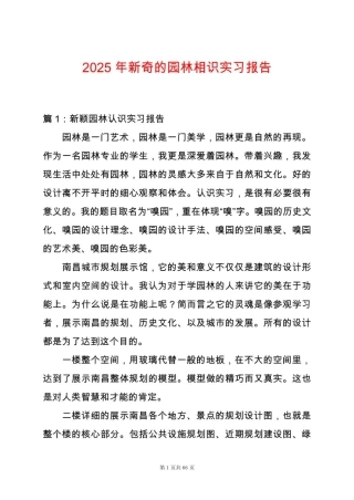 2025年新奇的园林相识实习报告