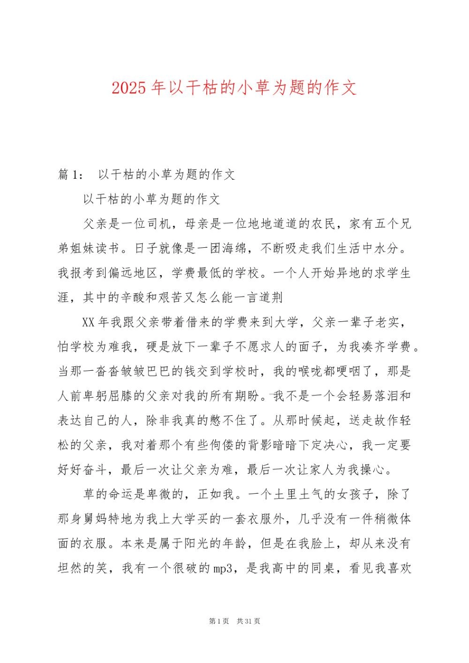 2025年以干枯的小草为题的作文_第1页