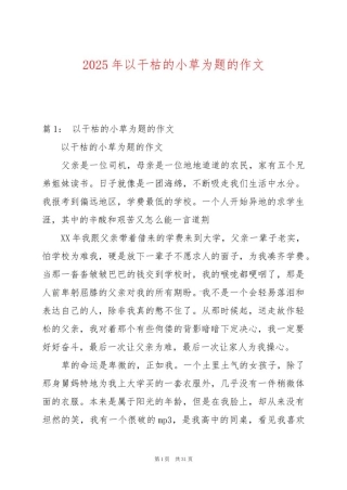 2025年以干枯的小草为题的作文