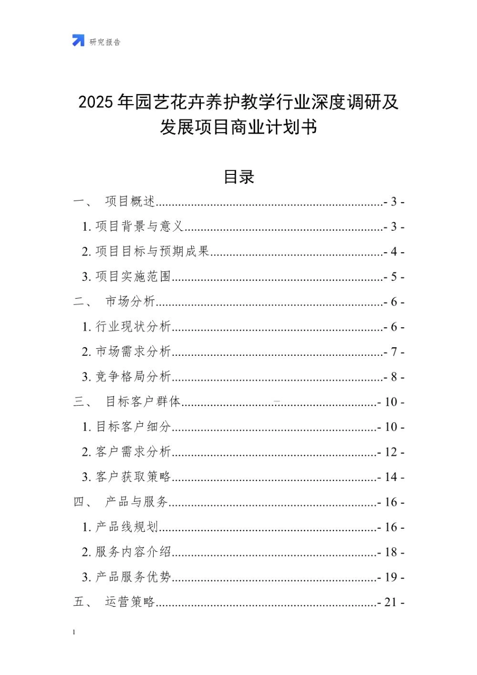 2025年园艺花卉养护教学行业深度调研及发展项目商业计划书_第1页
