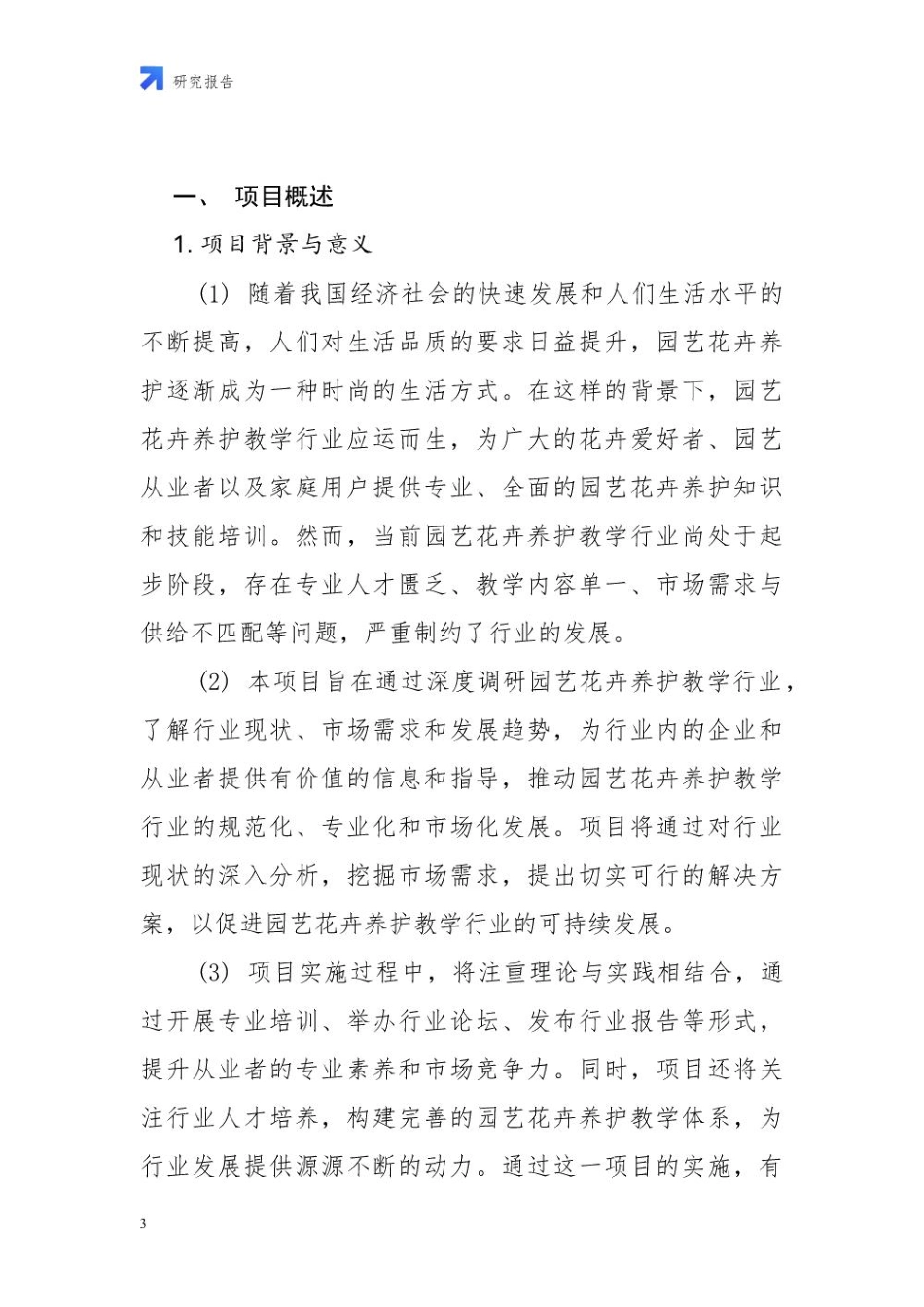 2025年园艺花卉养护教学行业深度调研及发展项目商业计划书_第3页