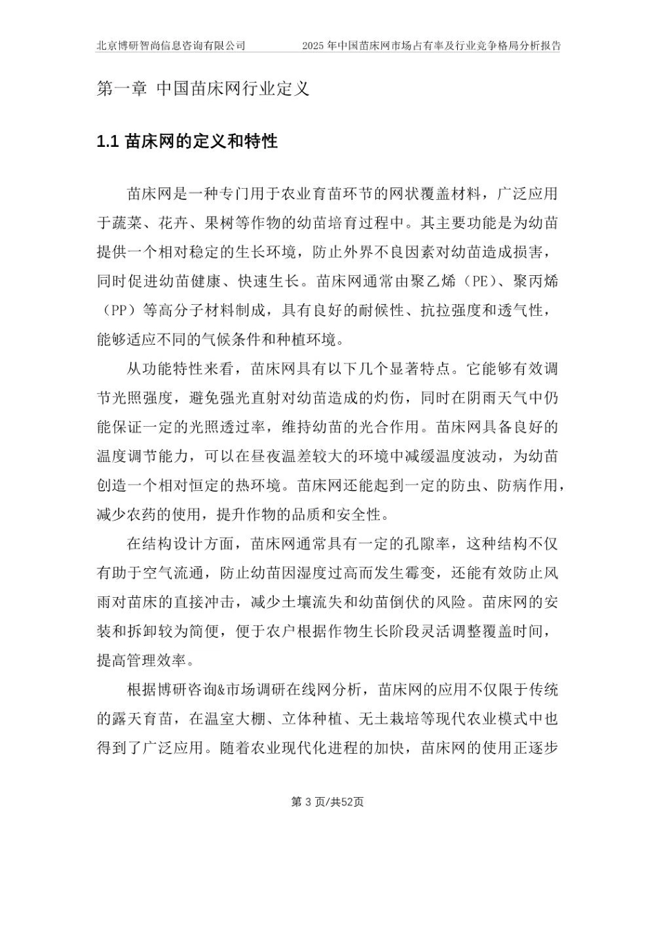 2025年中国苗床网市场占有率及行业竞争格局分析报告_第3页