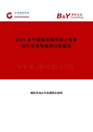 2025年中国苗床网市场占有率及行业竞争格局分析报告