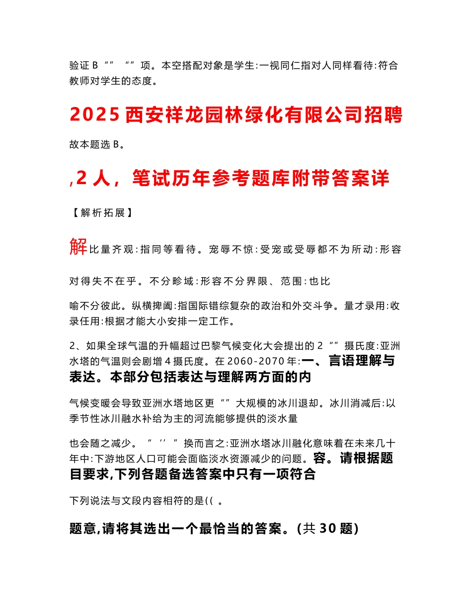 2025西安祥龙园林绿化有限公司招聘（2人）笔试历年参考题库附带答案详解_第1页
