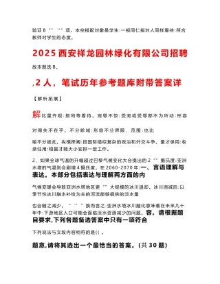 2025西安祥龙园林绿化有限公司招聘（2人）笔试历年参考题库附带答案详解