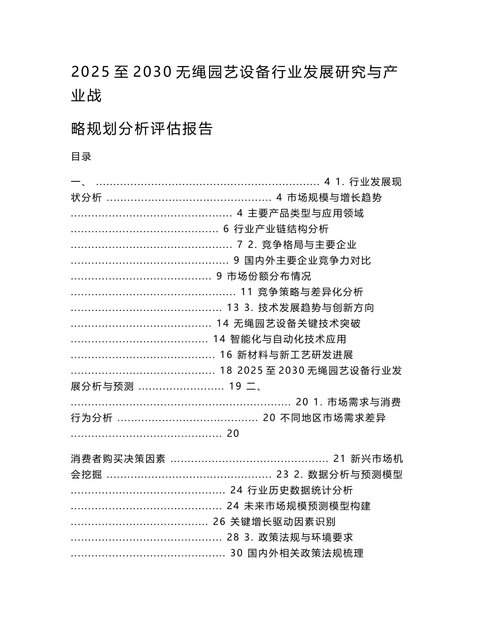 2025至2030无绳园艺设备行业发展研究与产业战略规划分析评估报告_第1页