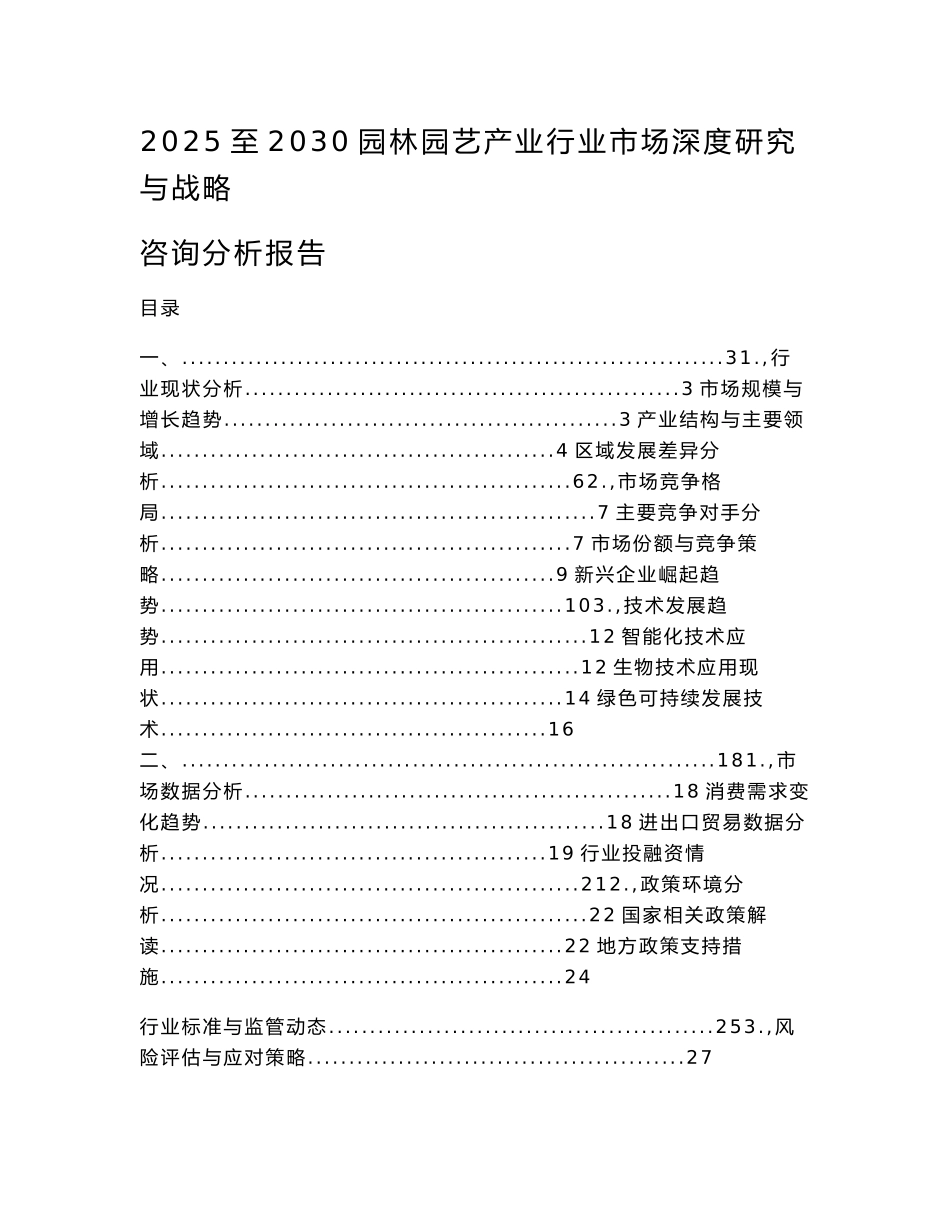 2025至2030园林园艺产业行业市场深度研究与战略咨询分析报告_第1页
