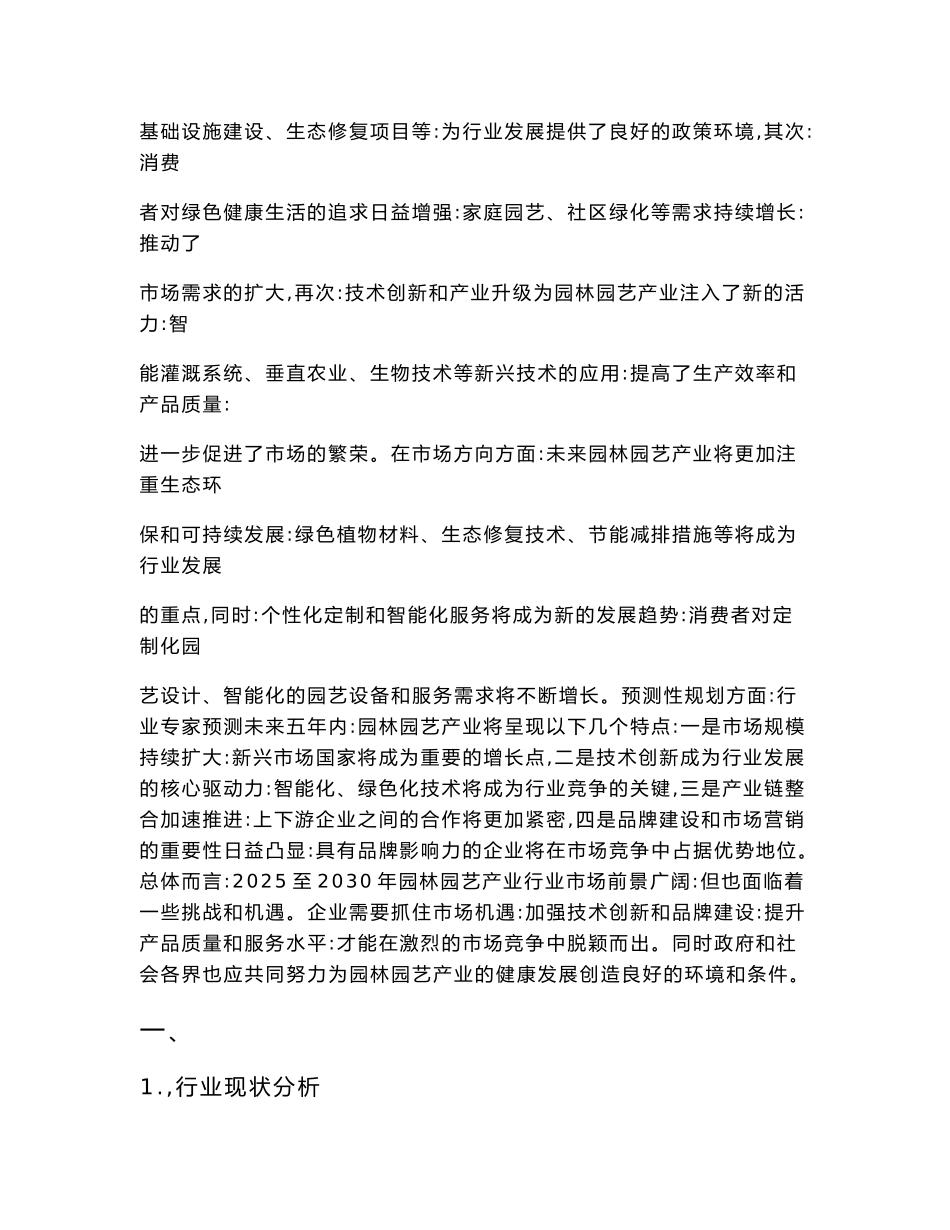 2025至2030园林园艺产业行业市场深度研究与战略咨询分析报告_第3页