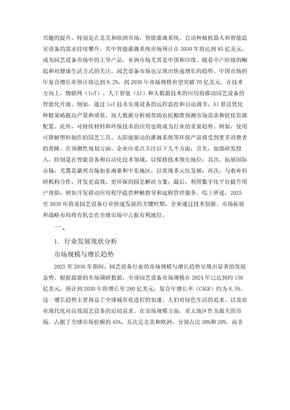 2025至2030园艺设备行业发展研究与产业战略规划分析评估报告_第3页