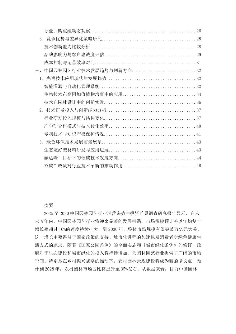 2025至2030中国园林园艺行业运营态势与投资前景调查研究报告_第2页