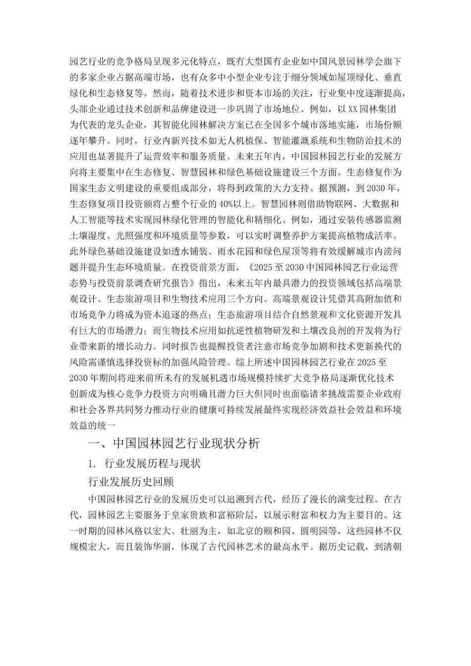 2025至2030中国园林园艺行业运营态势与投资前景调查研究报告_第3页