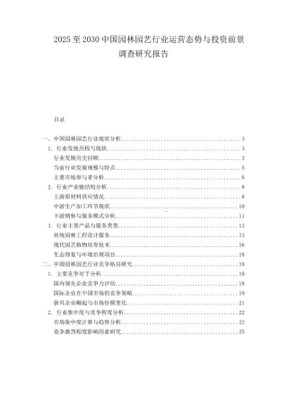 2025至2030中国园林园艺行业运营态势与投资前景调查研究报告