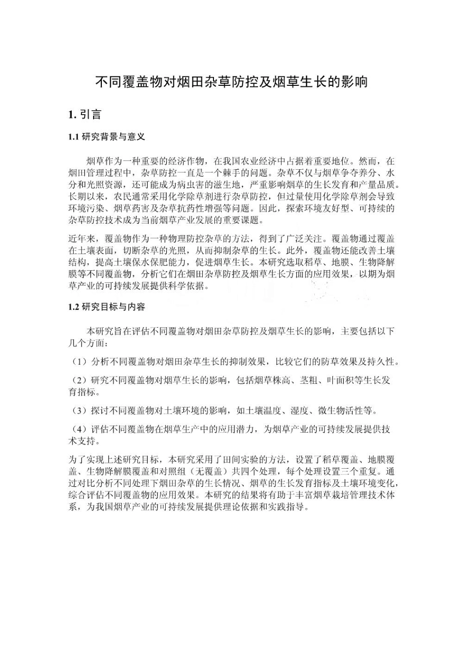 不同覆盖物对烟田杂草防控及烟草生长的影响_第1页